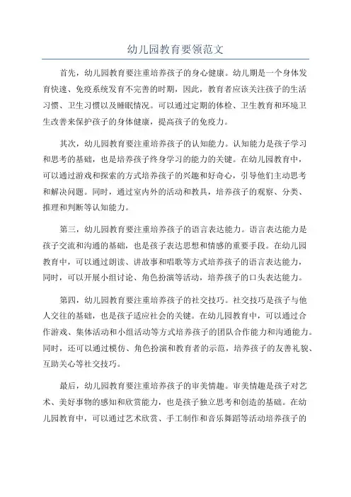幼儿园教育要领范文