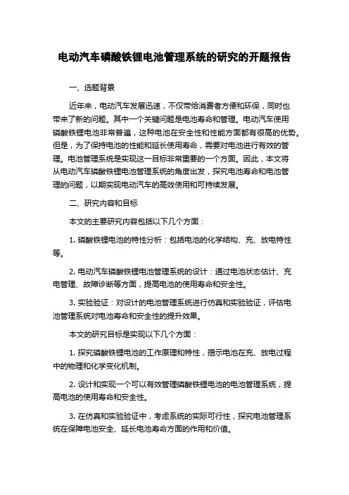 电动汽车磷酸铁锂电池管理系统的研究的开题报告