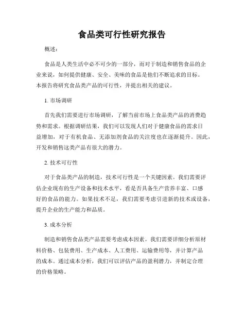 食品类可行性研究报告