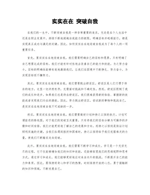 实实在在 突破自我