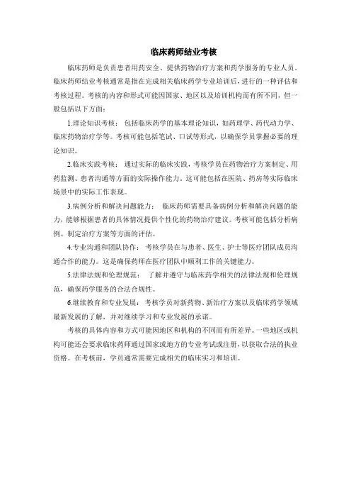 临床药师结业考核