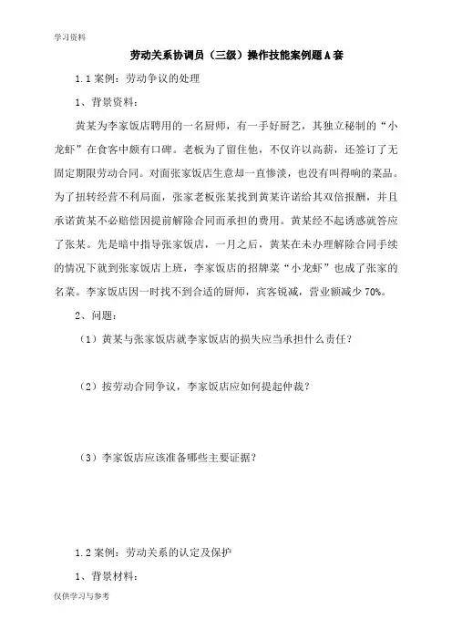 上海劳动关系协调员案例分析题A及答案讲课教案