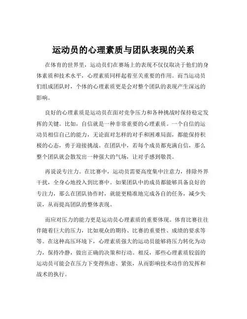 运动员的心理素质与团队表现的关系