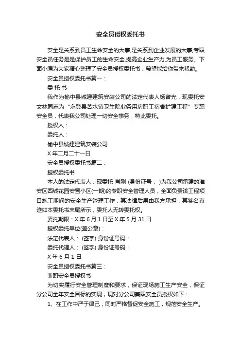 安全员授权委托书