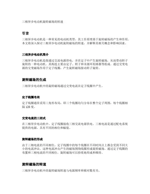 三相异步电动机旋转磁场的转速
