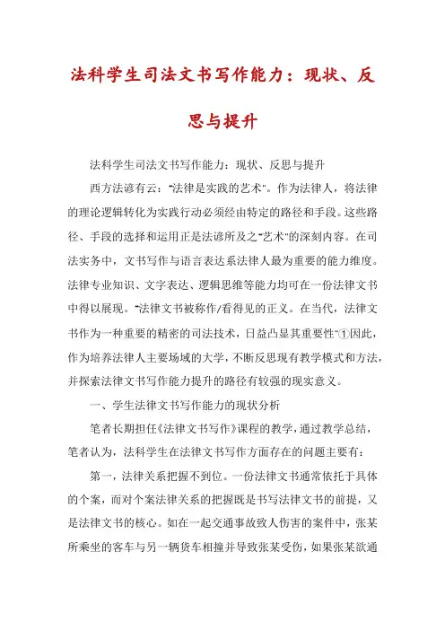 法科学生司法文书写作能力：现状、反思与提升