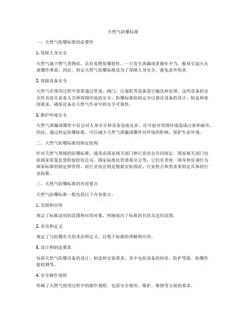 天然气防爆标准
