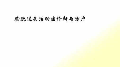 OAB诊疗常规