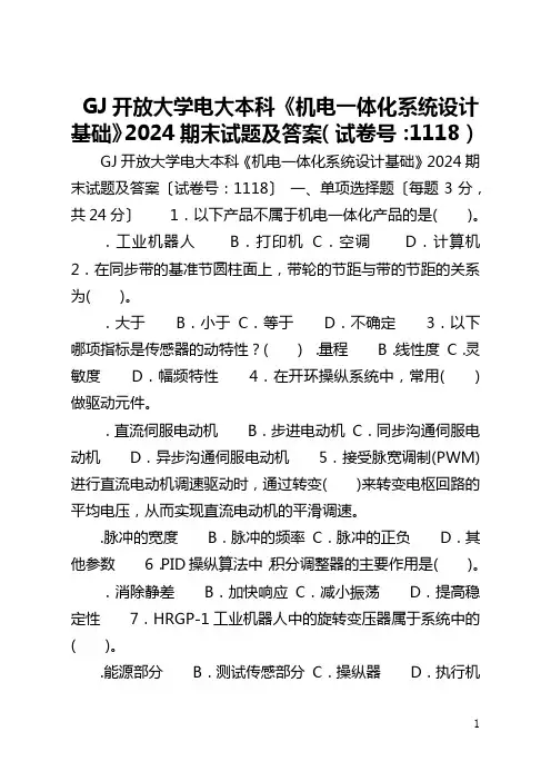 国家开放大学电大本科《机电一体化系统设计基础》2024期末试题及答案(试卷号：1118)