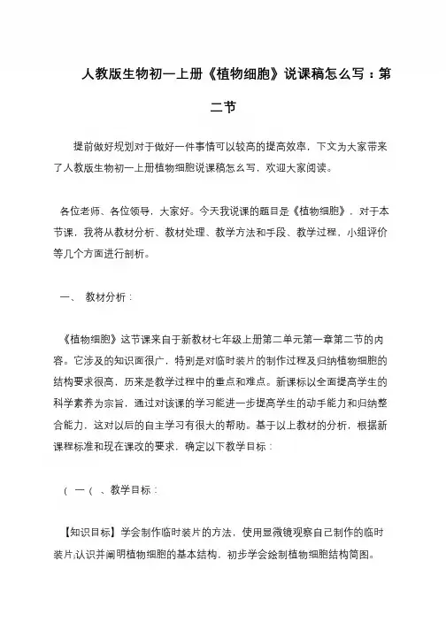 人教版生物初一上册《植物细胞》说课稿怎么写：第二节