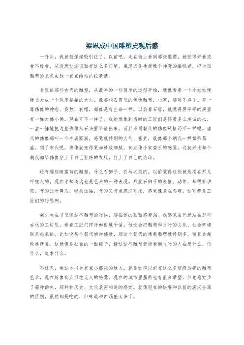 梁思成中国雕塑史观后感