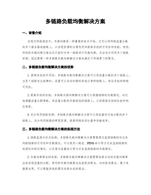 多链路负载均衡解决方案