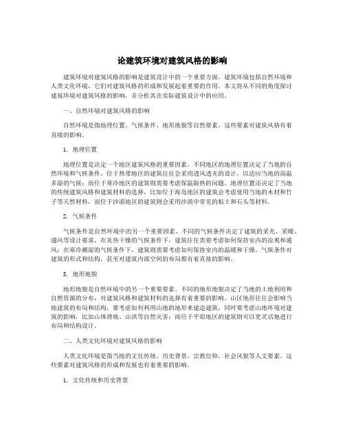 论建筑环境对建筑风格的影响