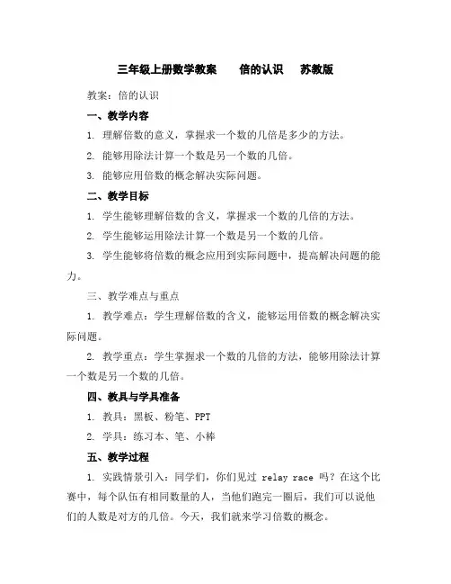 三年级上册数学教案倍的认识苏教版