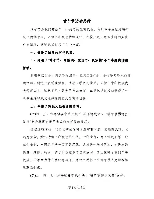 端午节活动总结（5篇）