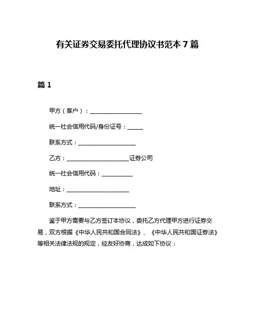 有关证券交易委托代理协议书范本7篇