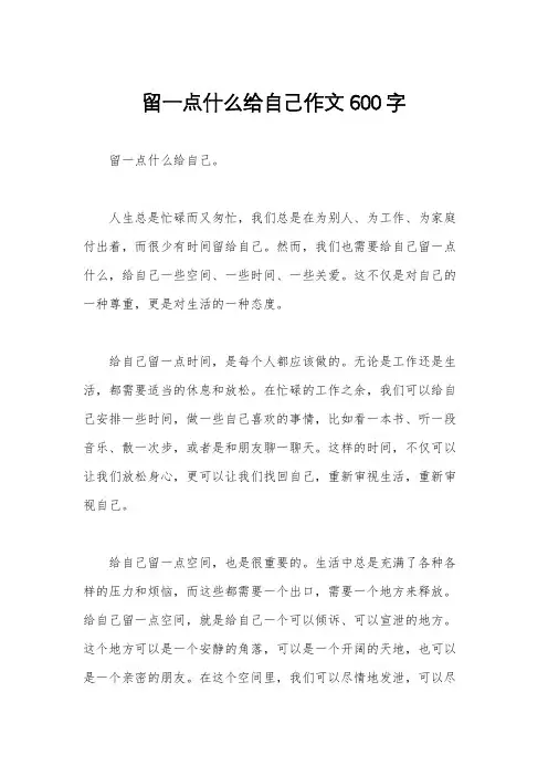 留一点什么给自己作文600字