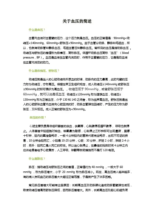 关于血压的简述