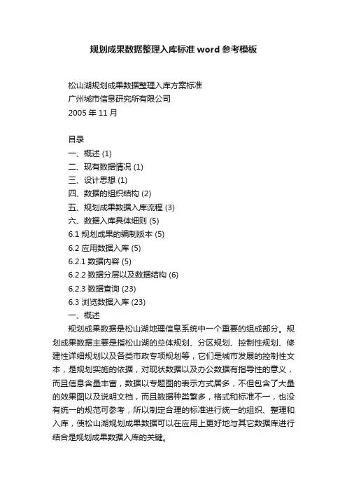 规划成果数据整理入库标准word参考模板