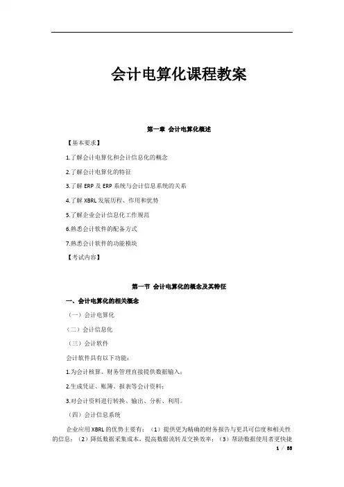 会计电算化课程教学计划教案2