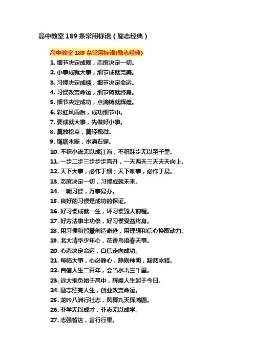 高中教室189条常用标语（励志经典）