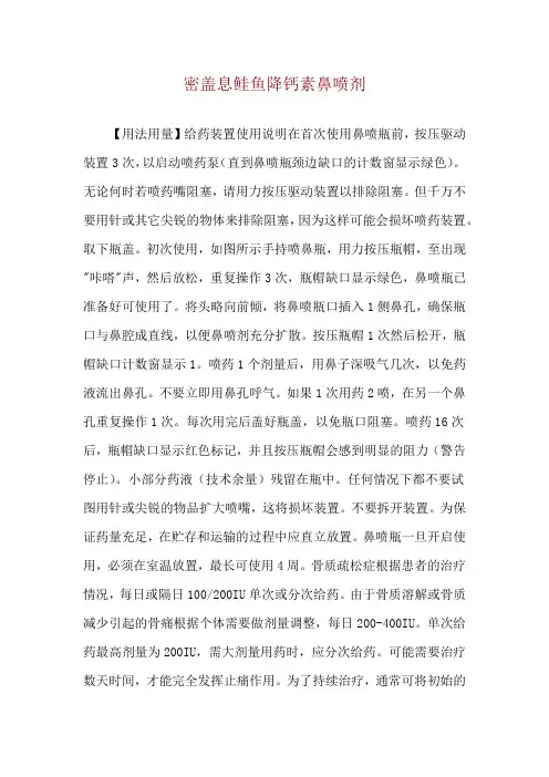 密盖息鲑鱼降钙素鼻喷剂使用说明