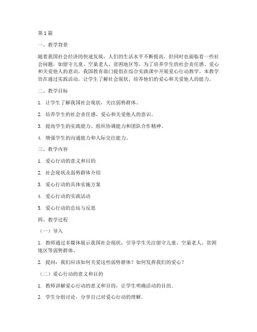 综合实践课爱心行动教学(3篇)