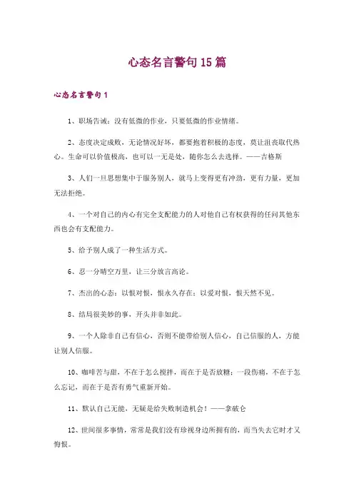 心态名言警句15篇