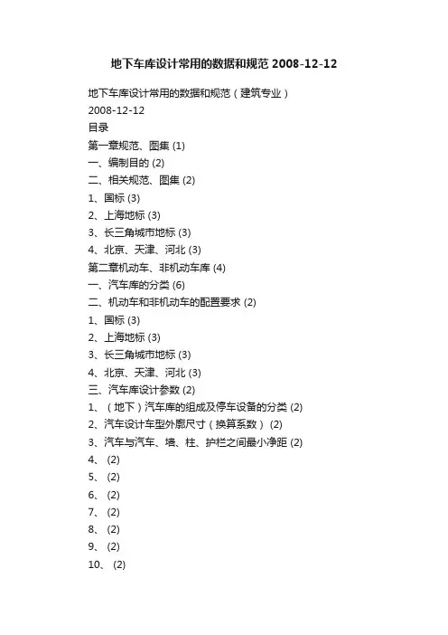 地下车库设计常用的数据和规范2008-12-12