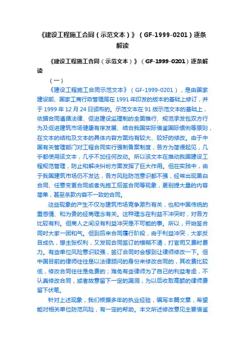 《建设工程施工合同（示范文本）》（GF-1999-0201）逐条解读