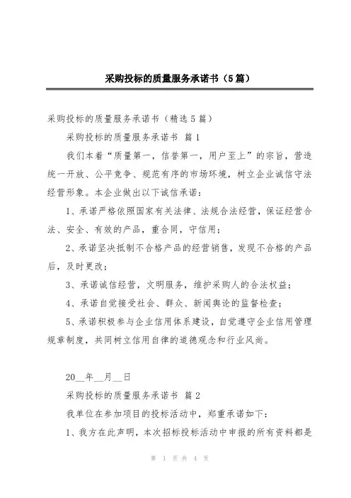 采购投标的质量服务承诺书(5篇)