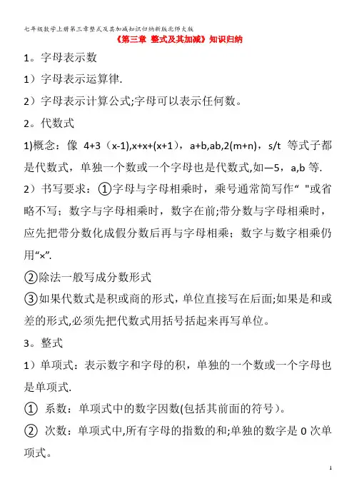 七年级数学第三章整式及其加减知识归纳