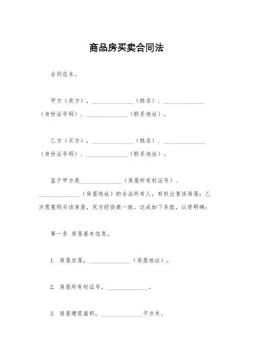 商品房买卖合同法