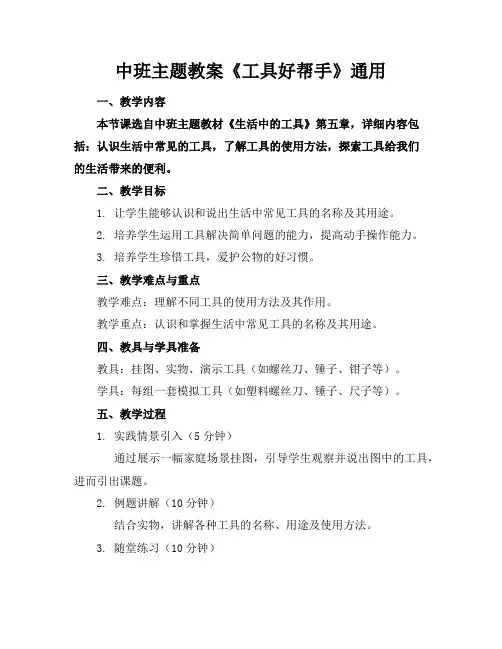中班主题教案《工具好帮手》通用