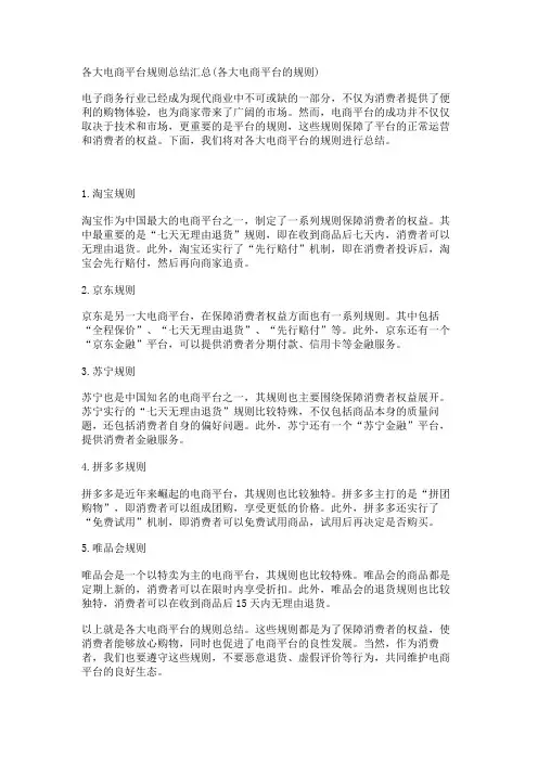 各大电商平台规则总结汇总(各大电商平台的规则)