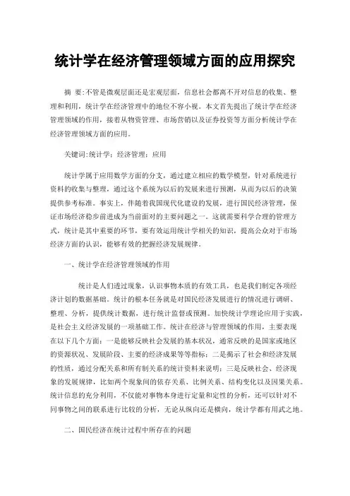 统计学在经济管理领域方面的应用探究