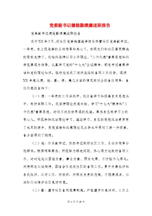 党委副书记德能勤绩廉述职报告(多篇范文)