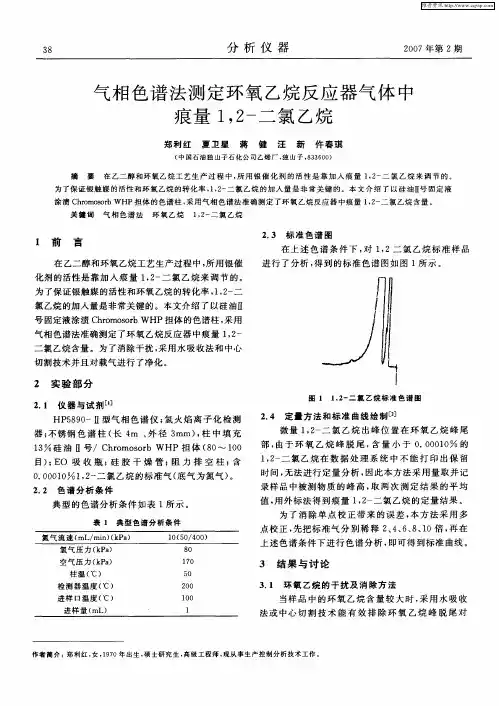 气相色谱法测定环氧乙烷反应器气体中痕量1,2-二氯乙烷