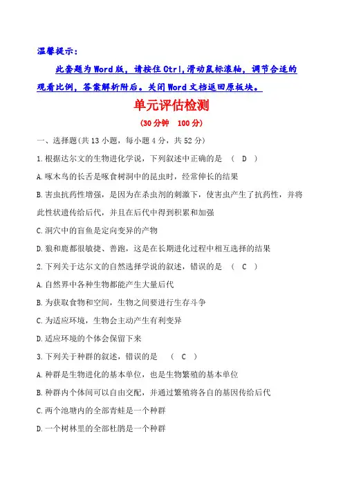 【世纪金榜】2018-2019学年高中人教版生物必修二单元评估检测第七章 现代生物进化理论 含解析