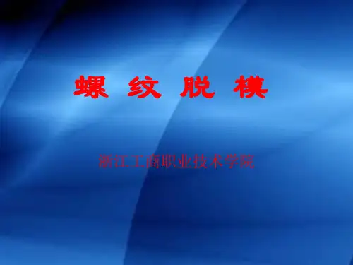 螺纹脱模