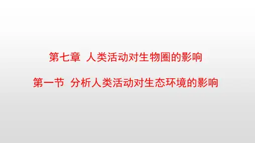 最新人教版七年级生物下册第七章人类活动对生物圈的影响PPT