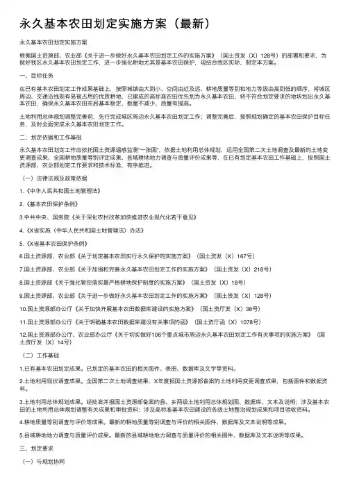 永久基本农田划定实施方案（最新）