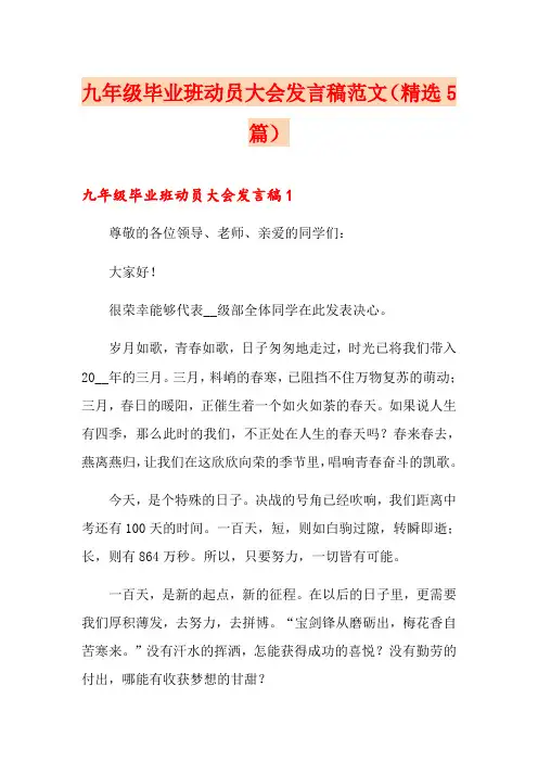 九年级毕业班动员大会发言稿范文(精选5篇)