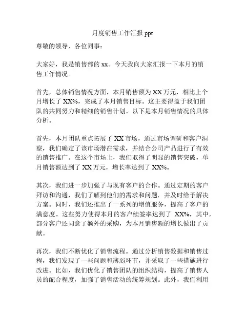 月度销售工作汇报ppt