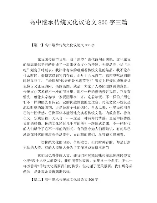 高中继承传统文化议论文800字三篇