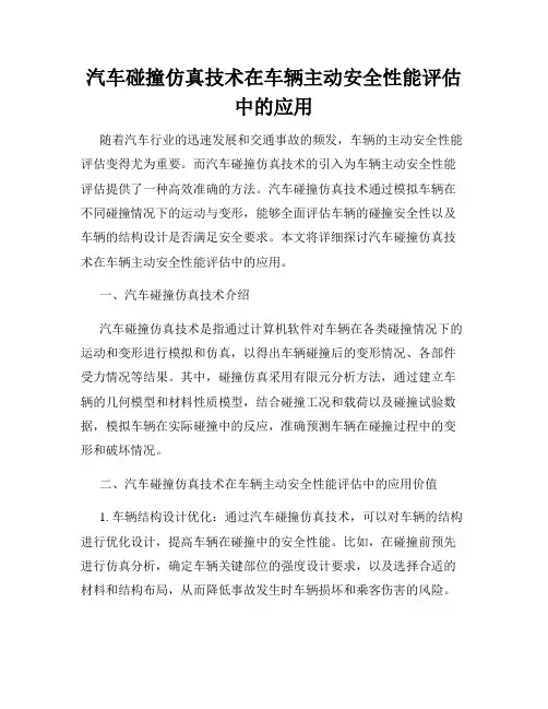 汽车碰撞仿真技术在车辆主动安全性能评估中的应用
