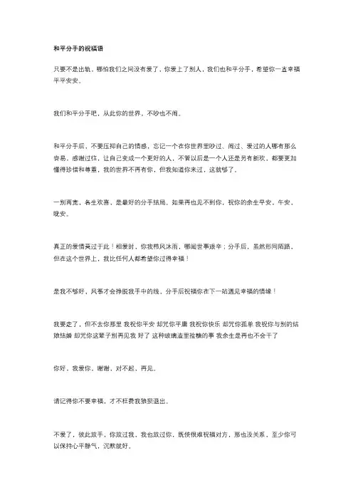 和平分手的祝福语