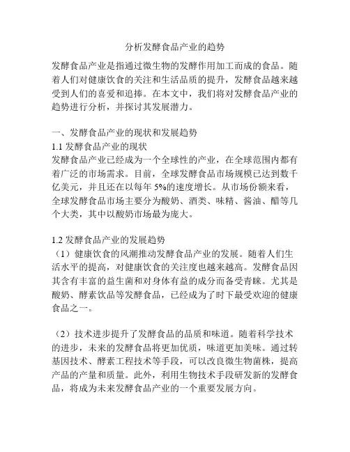 分析发酵食品产业的趋势