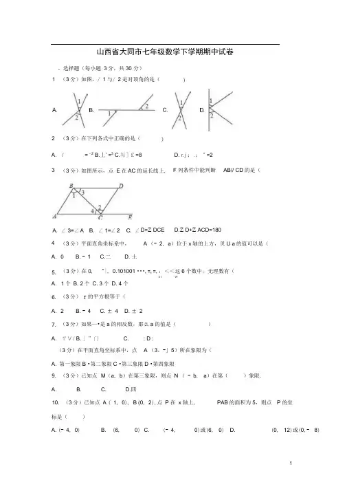 山西省大同市七年级数学下学期期中试卷