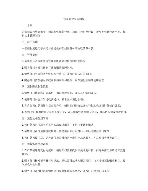 预收帐款管理制度